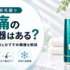 無痛の脱毛器はある？痛くない理由とおすすめ機種を解説