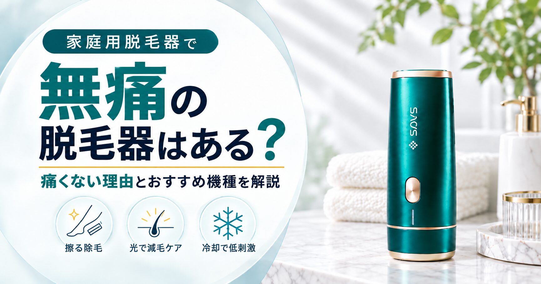 無痛の脱毛器はある？痛くない理由とおすすめ機種を解説