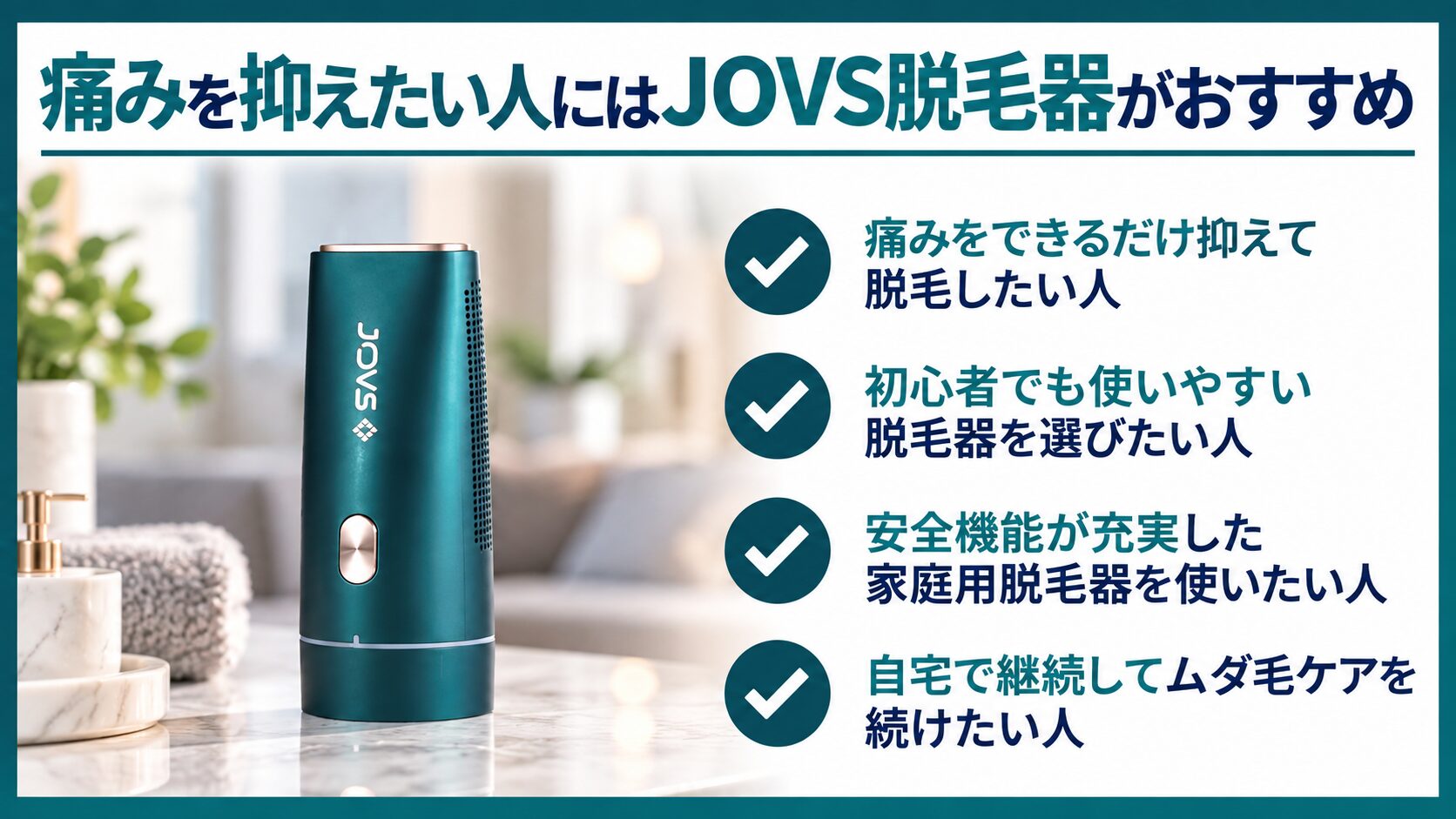 痛みを抑えたい人にはJOVS脱毛器がおすすめ