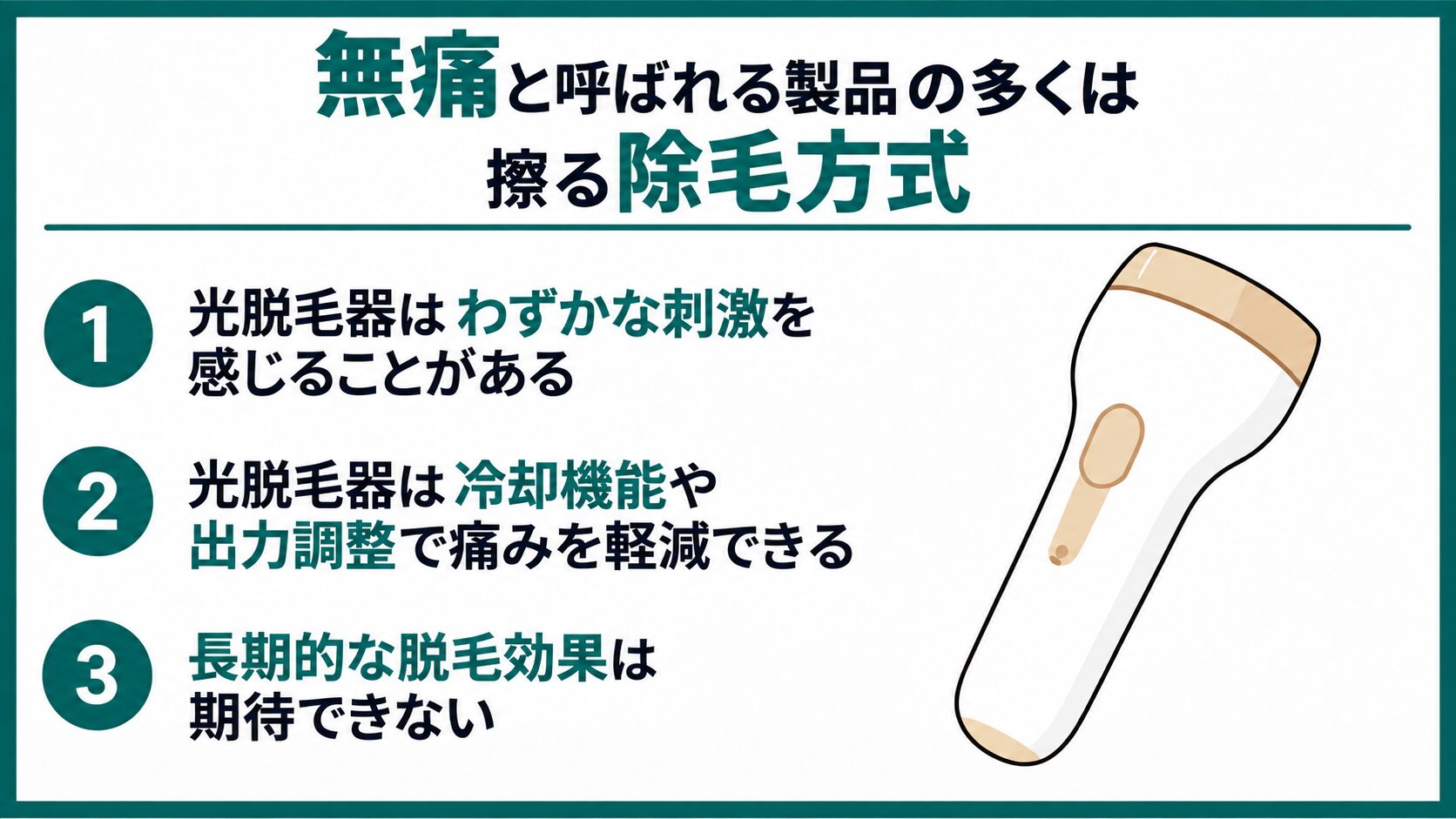 無痛と呼ばれる製品の多くは脱毛ではなく擦る除毛方式