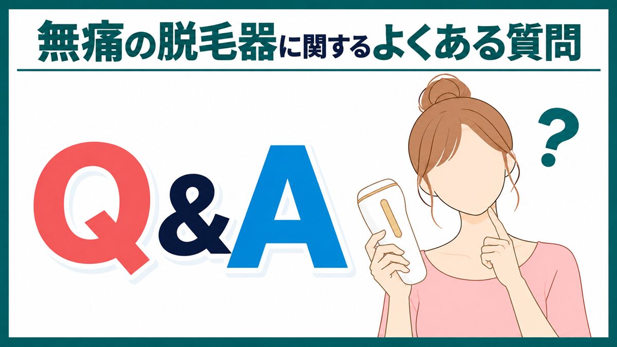 無痛の脱毛器に関するよくある質問