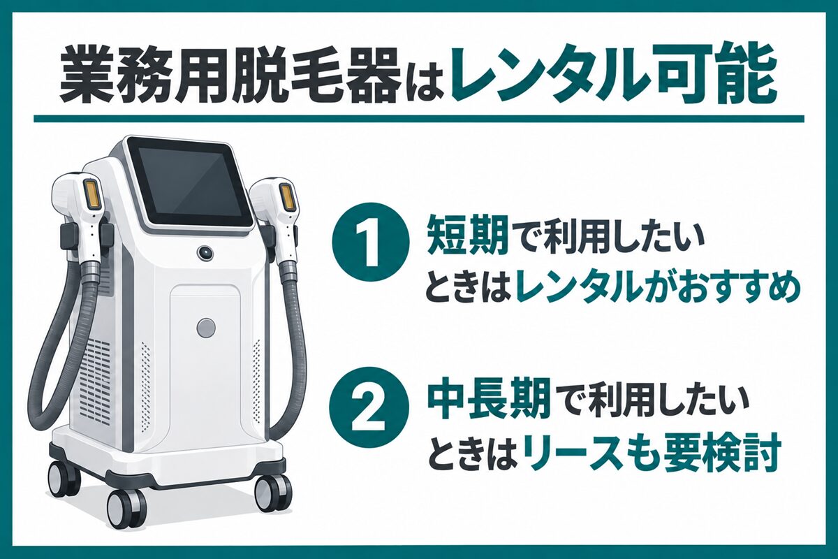 業務用脱毛器はレンタル可能
