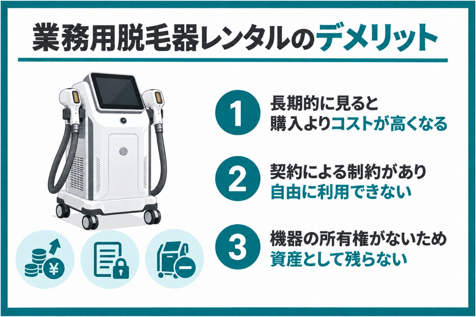 業務用脱毛器レンタルのデメリット