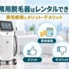 業務用脱毛器はレンタルできる？費用相場とメリット・デメリット