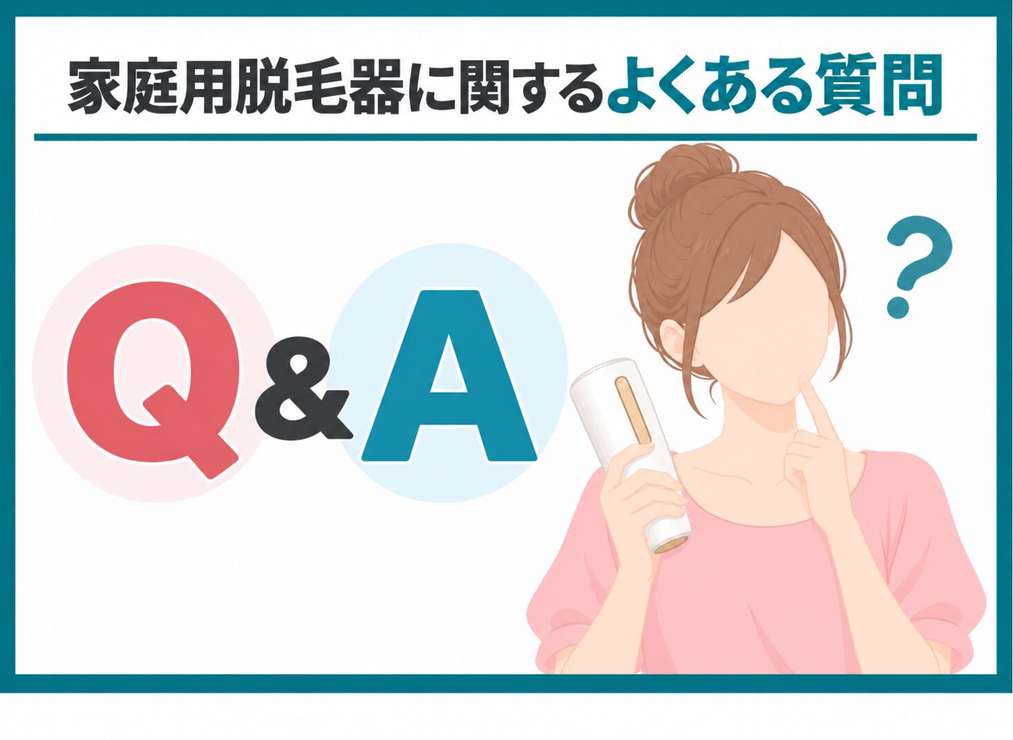 家庭用脱毛器に関するよくある質問