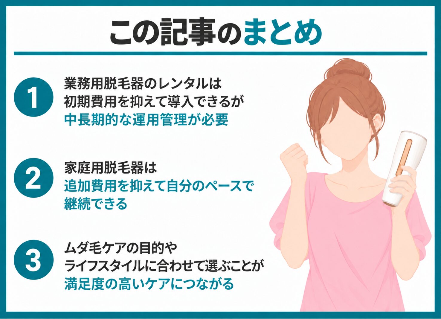 まとめ｜長期的なムダ毛ケアを考えるなら家庭用脱毛器が現実的な選択