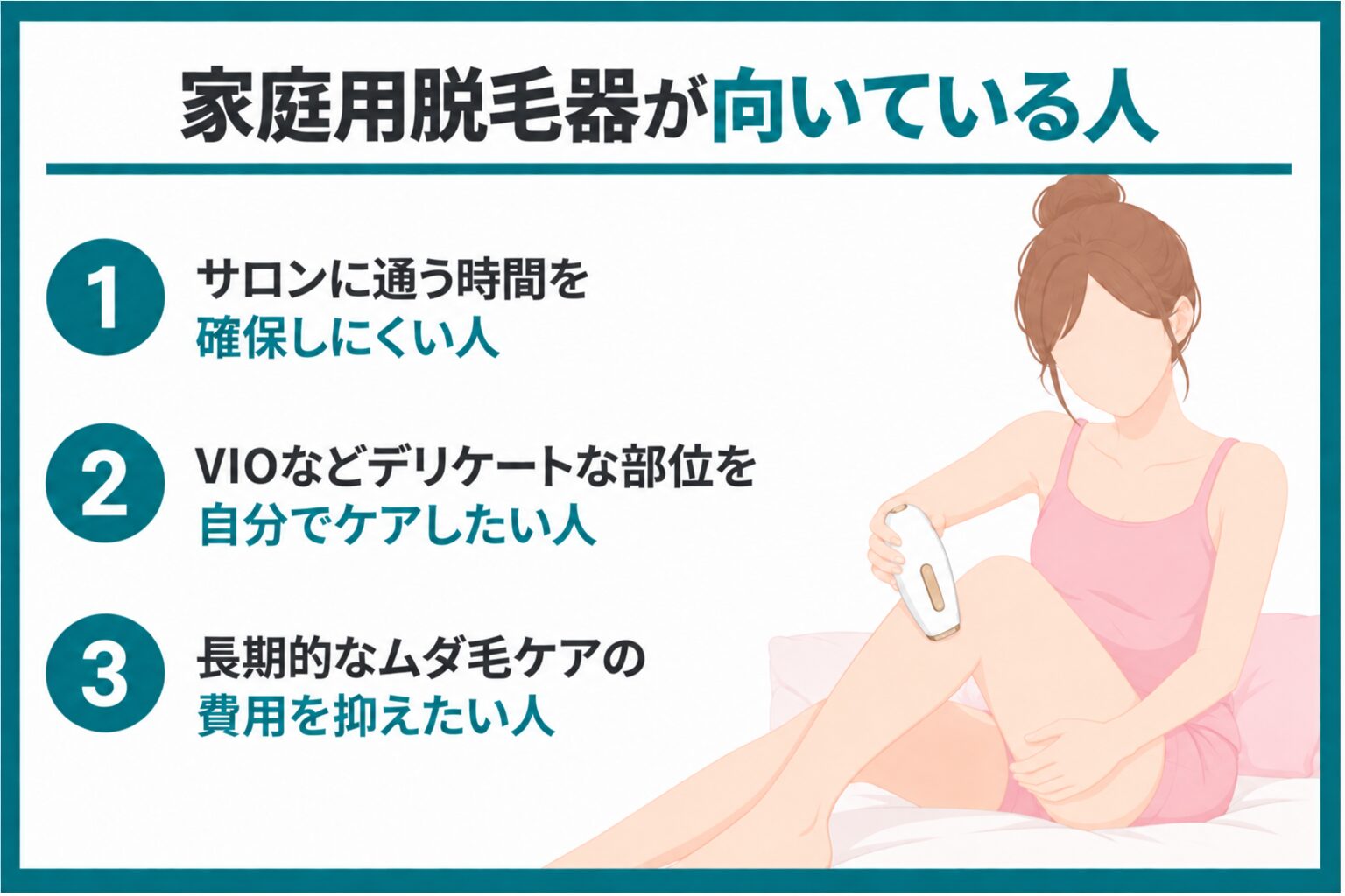 家庭用脱毛器が向いている人
