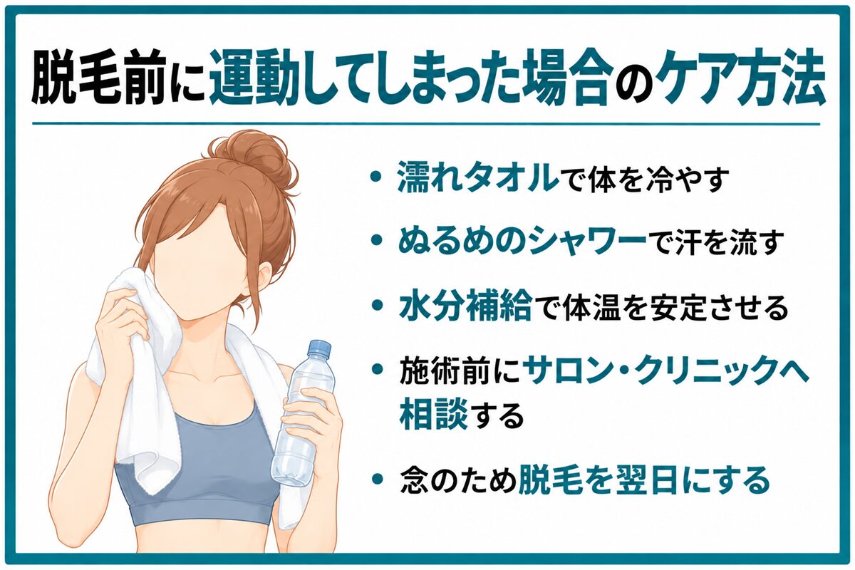 脱毛前に運動してしまった場合のケア方法