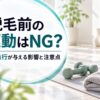 脱毛前の運動はNG？汗・血行が与える影響と注意点