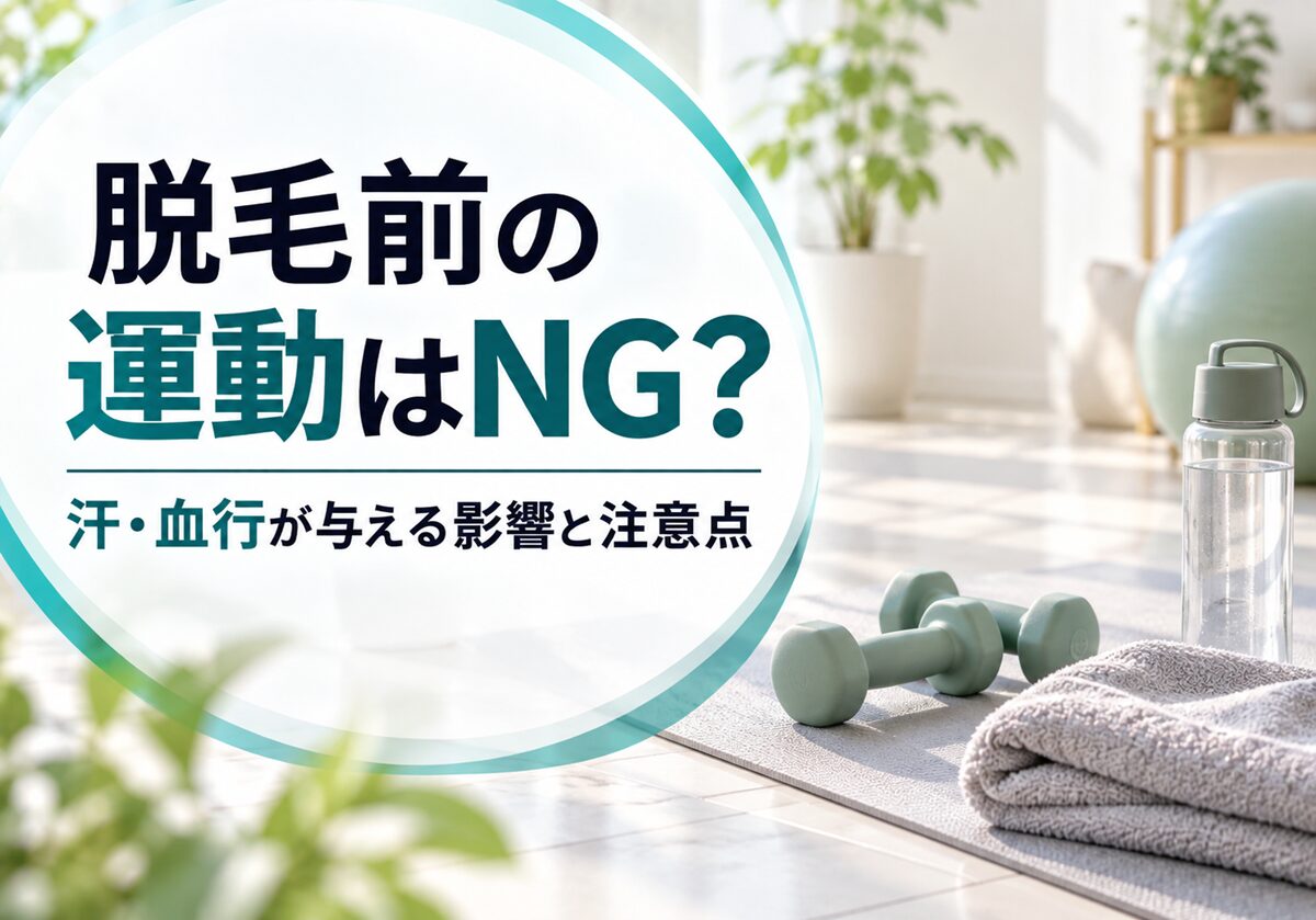 脱毛前の運動はNG？汗・血行が与える影響と注意点