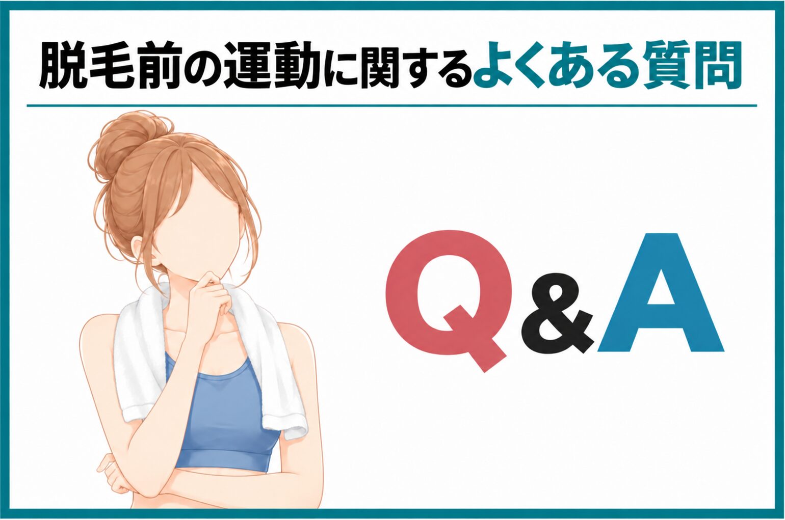 脱毛前の運動に関するよくある質問