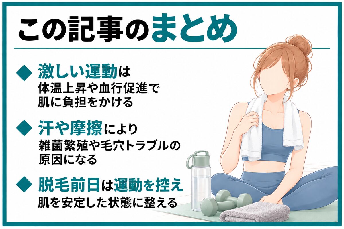 まとめ：安全に施術するために脱毛前日からは運動を控えよう
