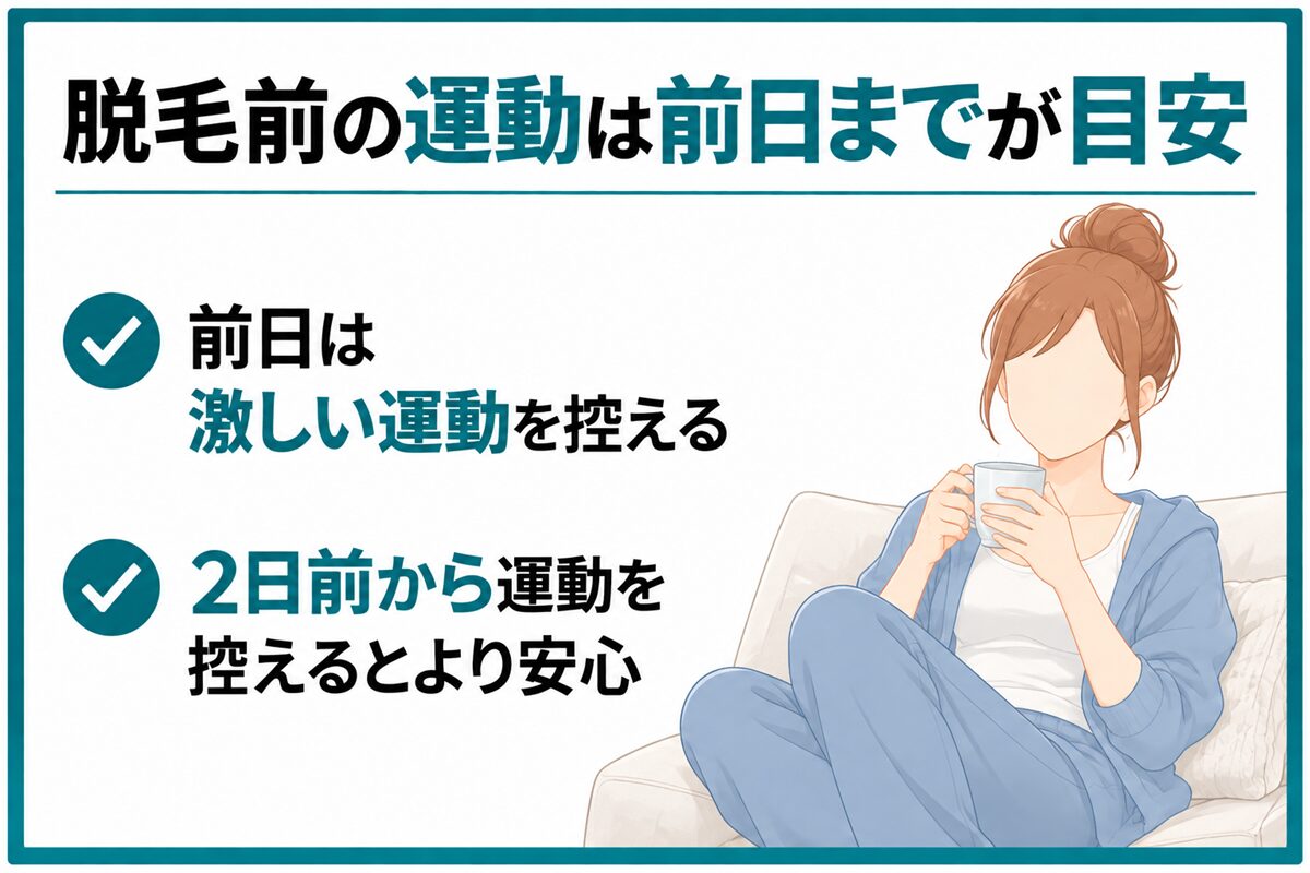 脱毛前の運動は前日までが目安