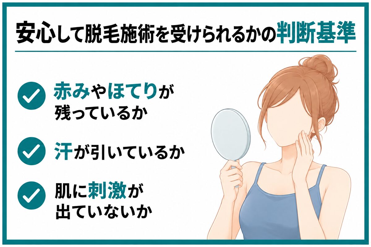 安心して脱毛施術を受けられるかの判断基準