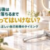 脱毛後は抜け落ちるまで剃ってはいけない？理由と正しい自己処理のタイミング