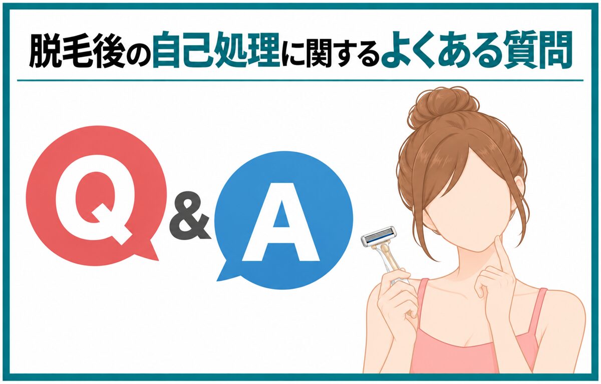 脱毛後の自己処理に関するよくある質問
