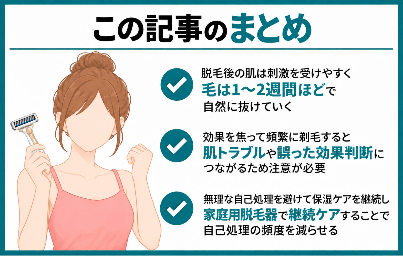 まとめ:脱毛後は正しいケアで肌を守りましょう