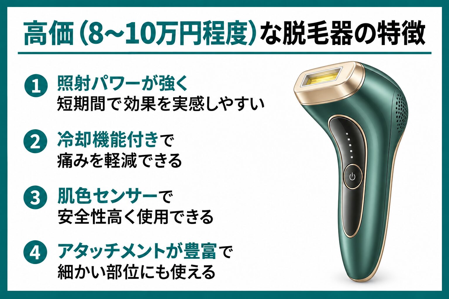 高価(8〜10万円程度)な脱毛器の特徴