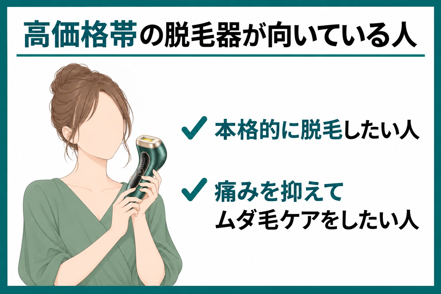 高価格帯の脱毛器が向いている人