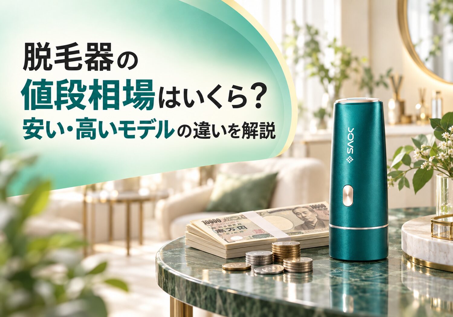 脱毛器の値段相場はいくら？安い・高いモデルの違いを解説