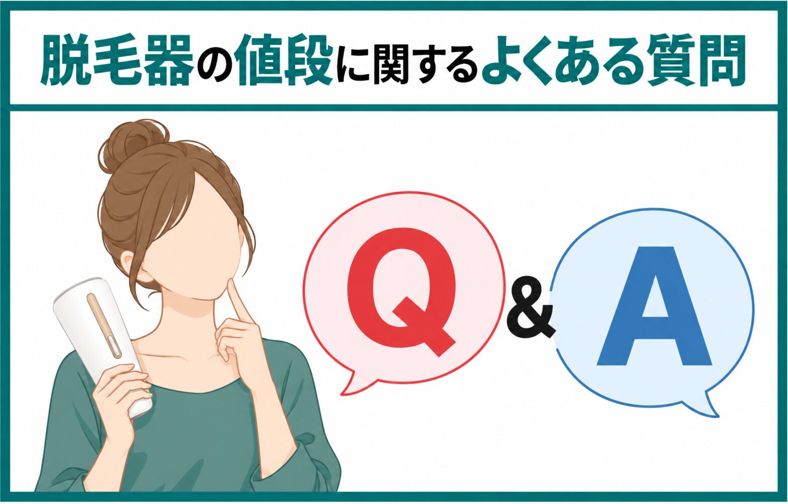 脱毛器の値段に関するよくある質問