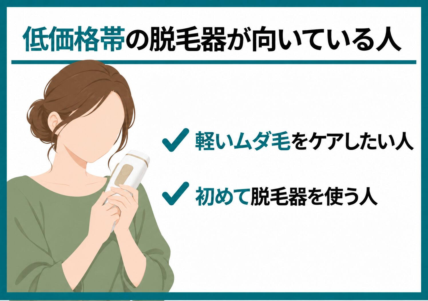 低価格帯の脱毛器が向いている人