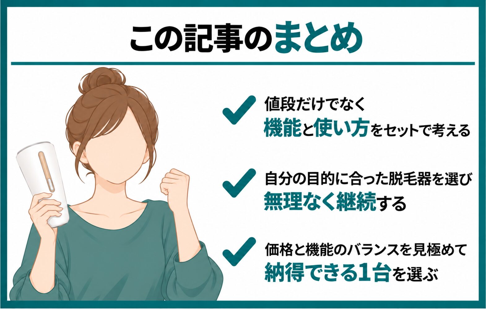 まとめ:値段と機能を考慮して自分にあった脱毛器を選ぼう