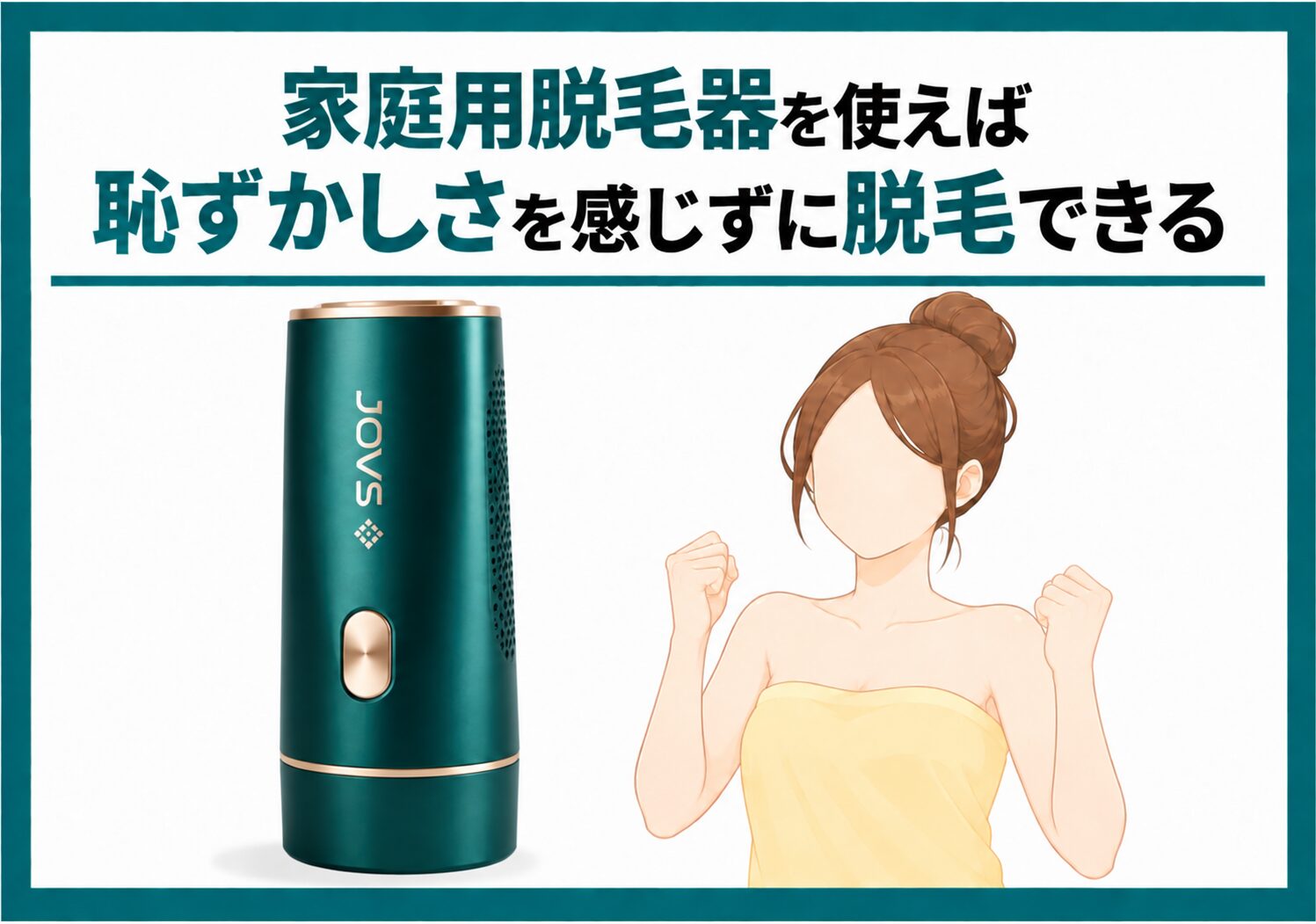 家庭用脱毛器を使えば恥ずかしさを感じずに脱毛できる