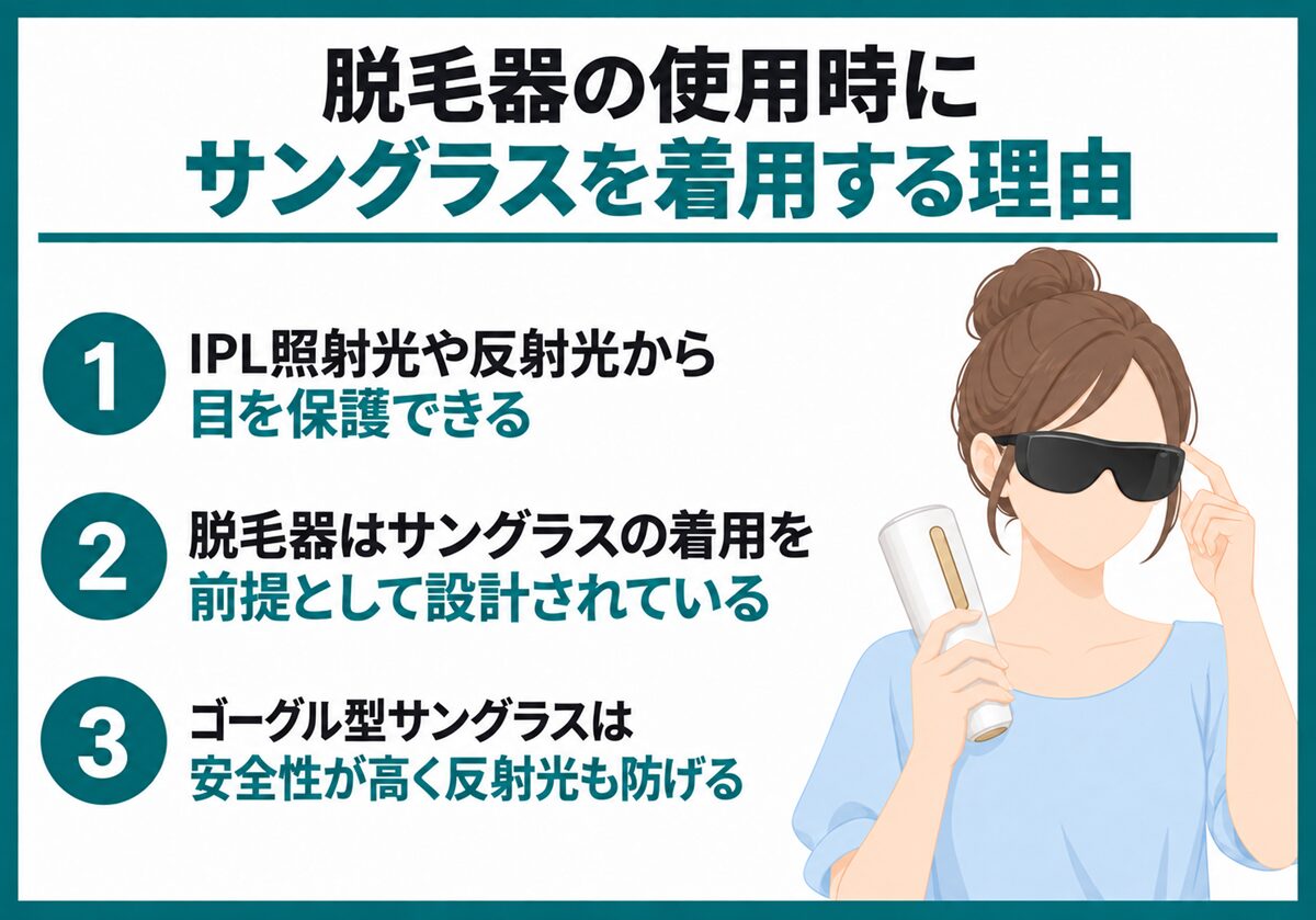 脱毛器の使用時にサングラスを着用する理由