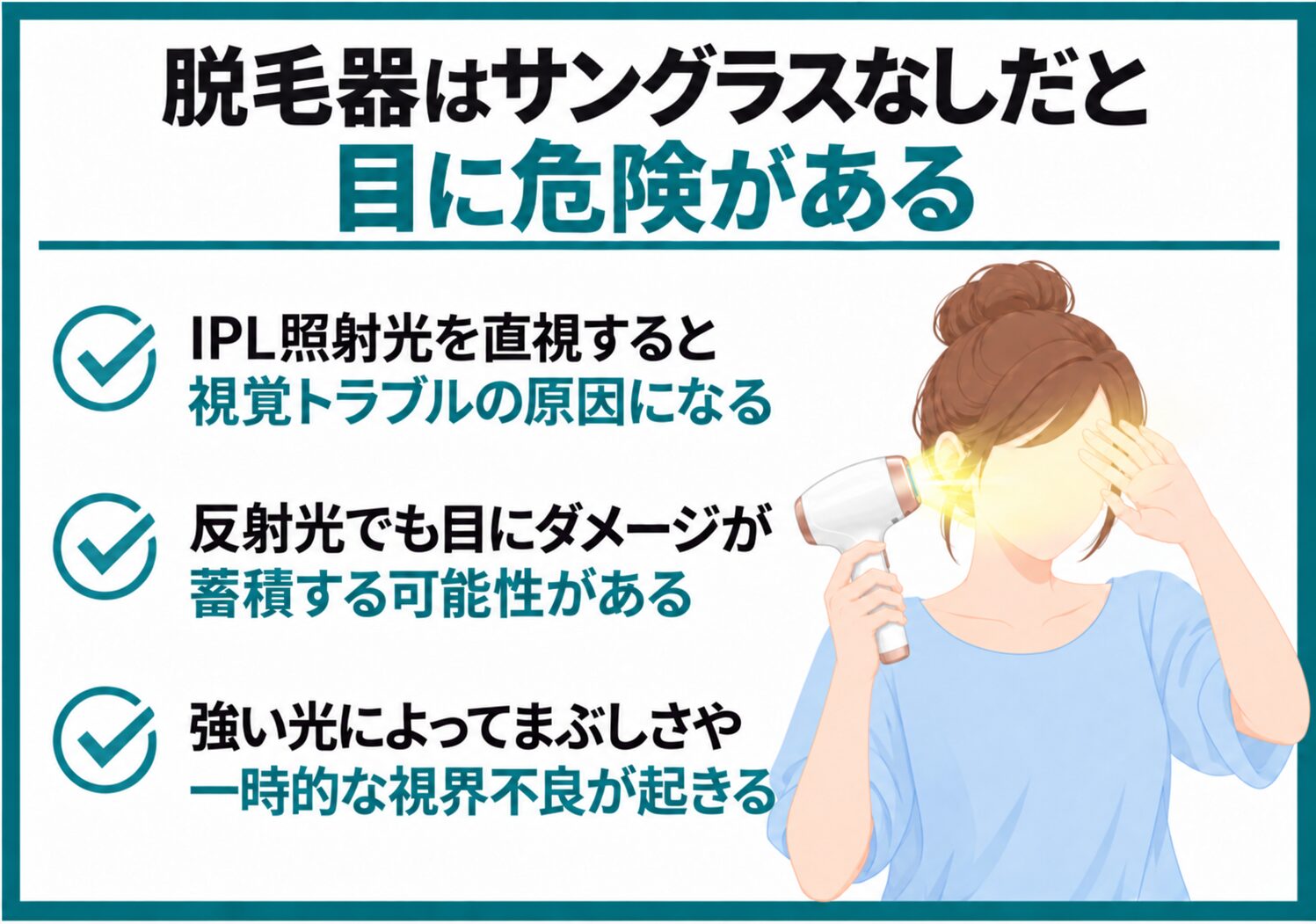 脱毛器はサングラスなしだと目に危険がある