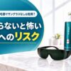 脱毛器でサングラスなしは危険？知らないと怖い目へのリスク