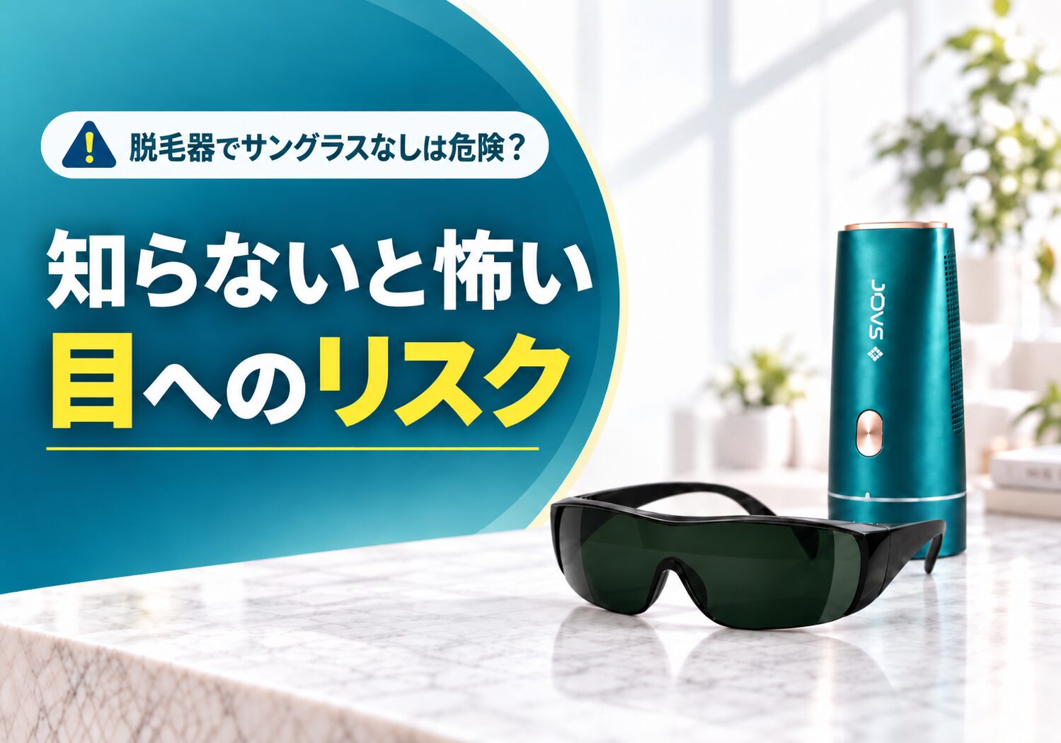 脱毛器でサングラスなしは危険？知らないと怖い目へのリスク