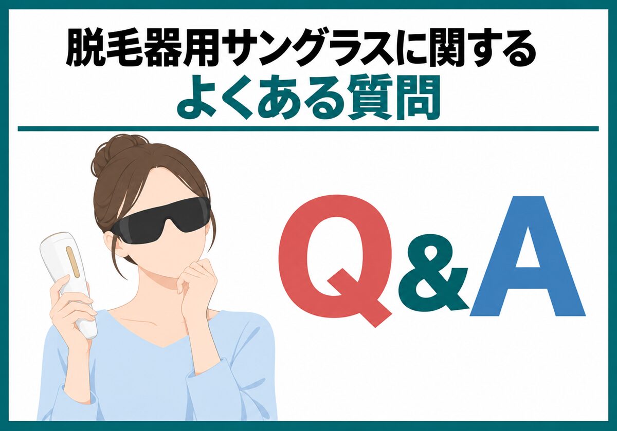 脱毛器用サングラスに関するよくある質問