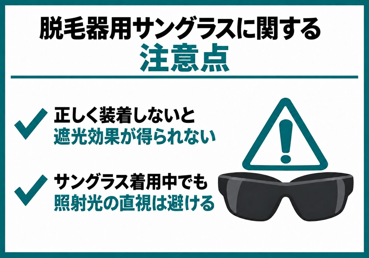 脱毛器用サングラスに関する注意点