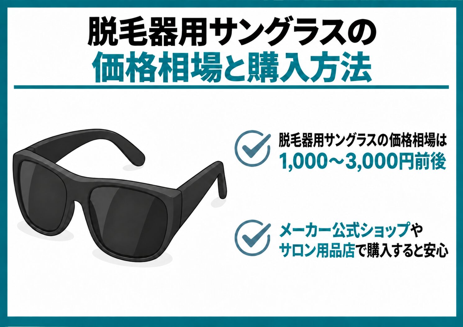 脱毛器用サングラスの価格相場と購入方法