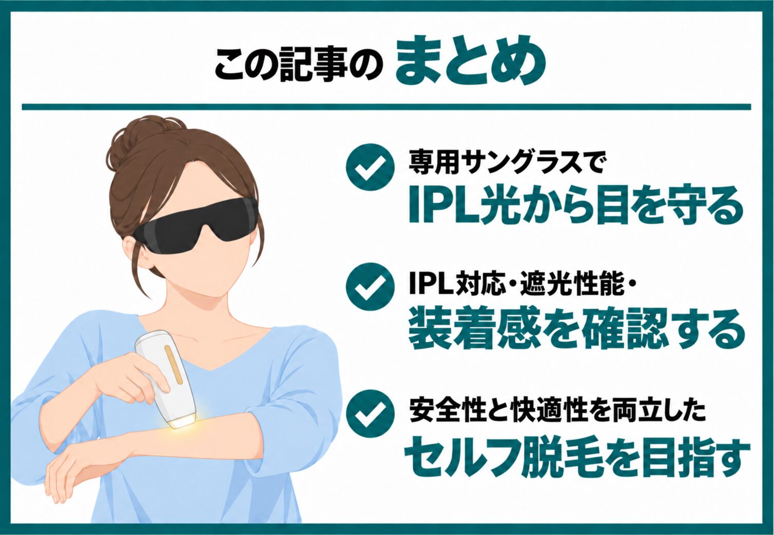 まとめ｜脱毛器を安全に使用するには専用サングラスで目を守ることが重要
