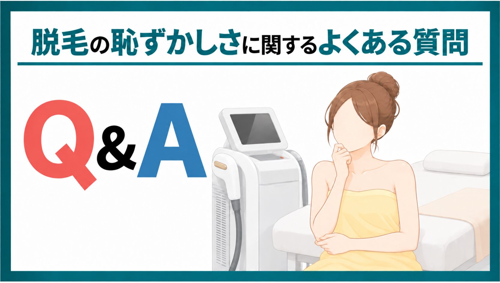 脱毛の恥ずかしさに関するよくある質問