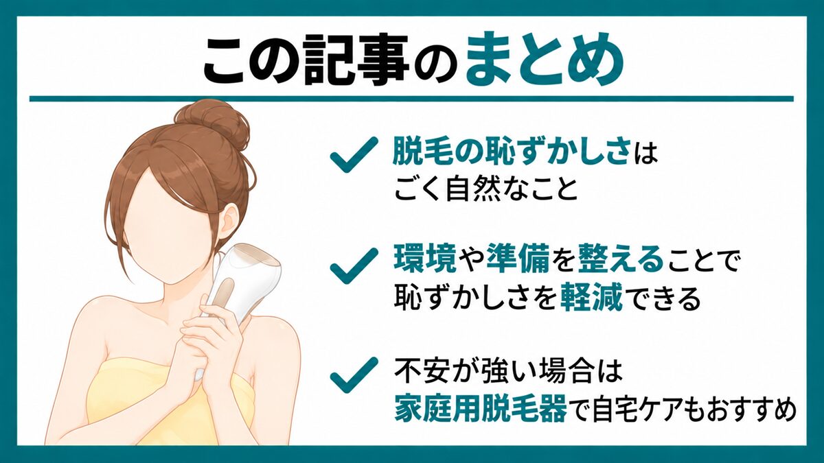 まとめ：脱毛の恥ずかしさを気にする方は家庭用脱毛器も検討しよう