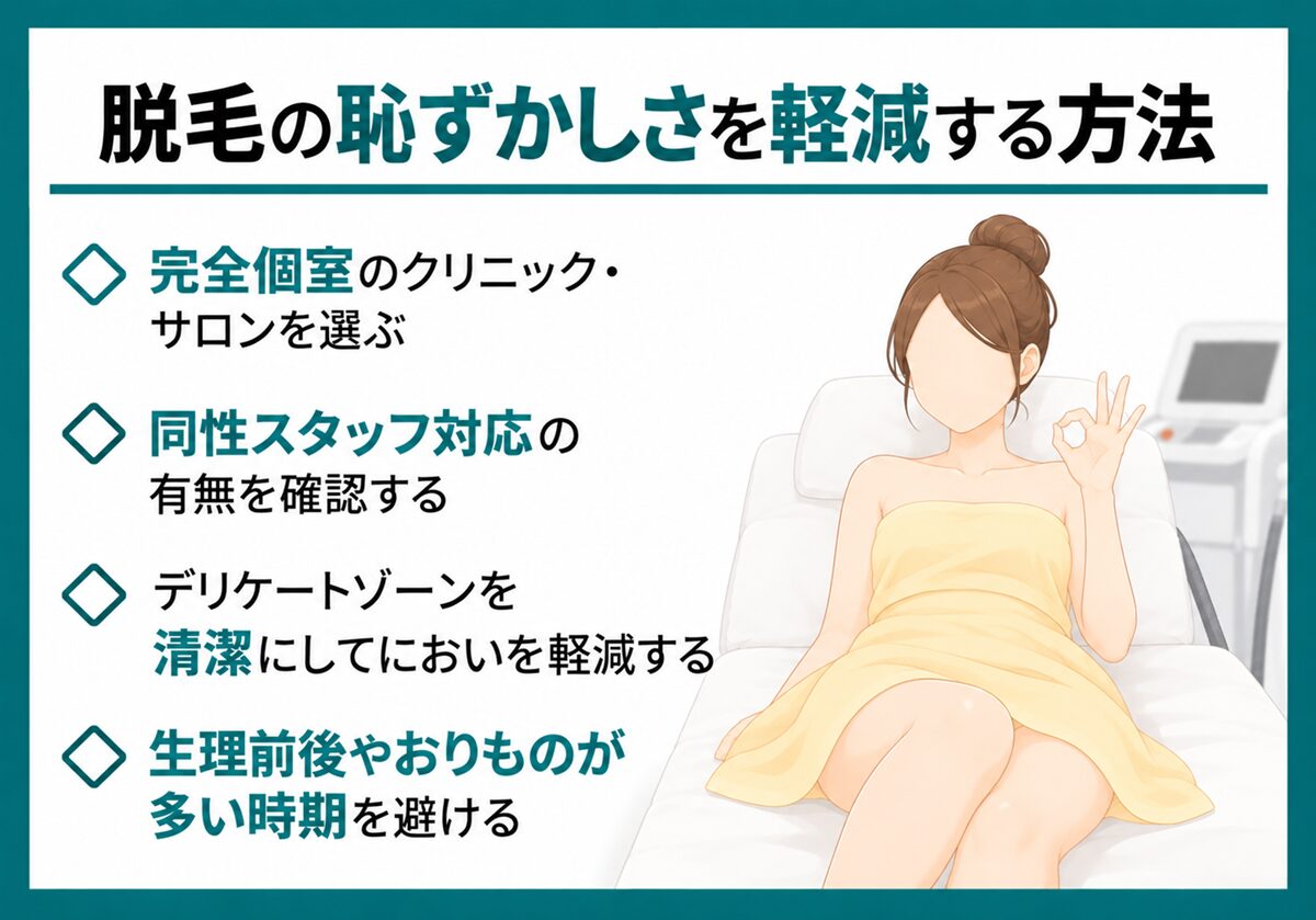 脱毛の恥ずかしさを軽減する方法