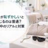 脱毛が恥ずかしいと感じるのは普通？施術中のリアルと対策