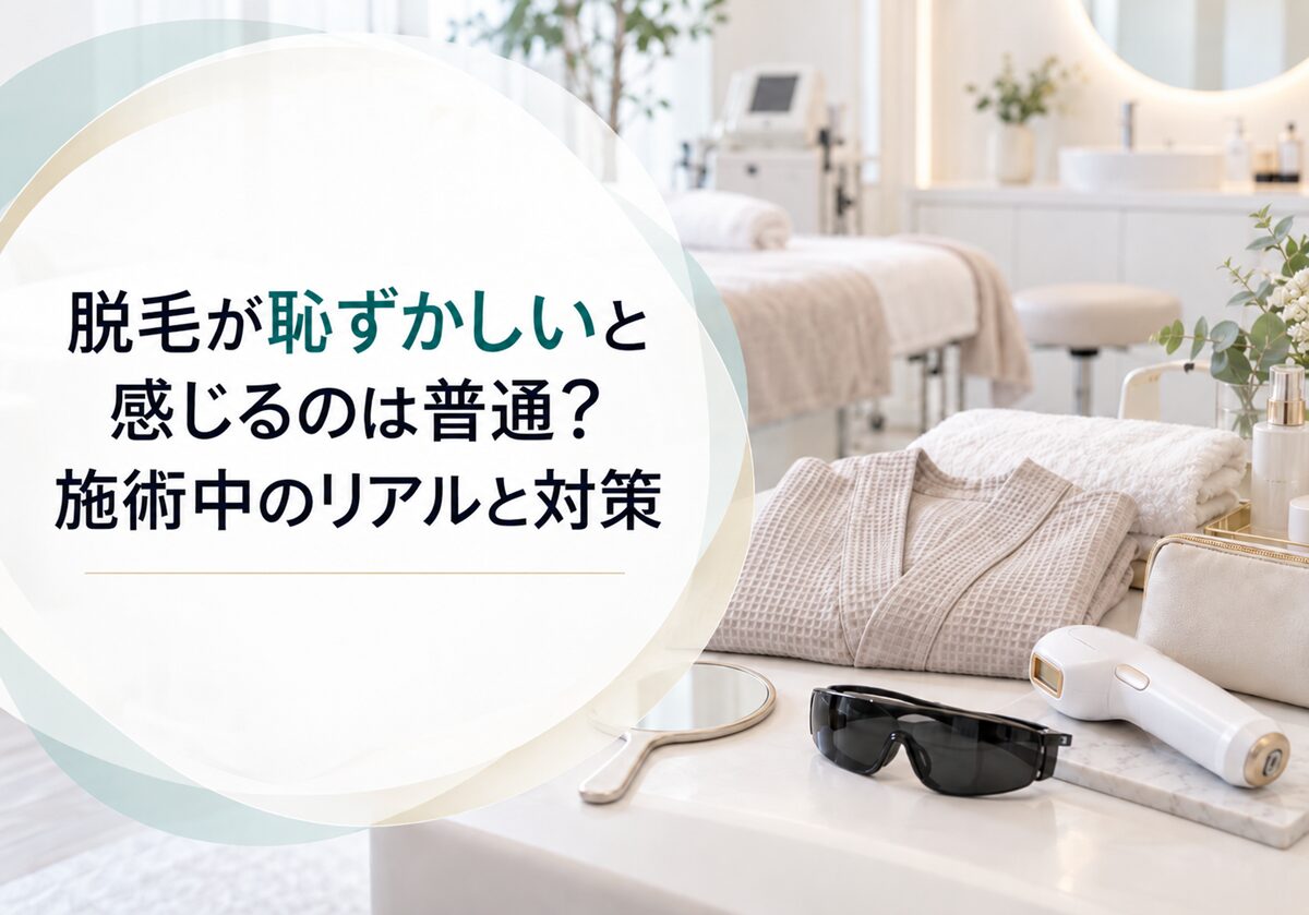 脱毛が恥ずかしいと感じるのは普通？施術中のリアルと対策