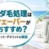 ムダ毛処理はシェーバーがおすすめ？メリット・デメリットを解説