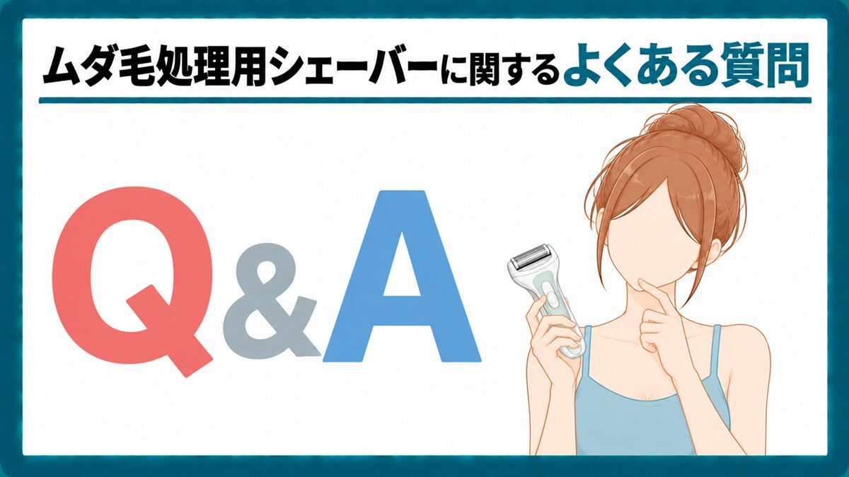 ムダ毛処理用シェーバーに関するよくある質問