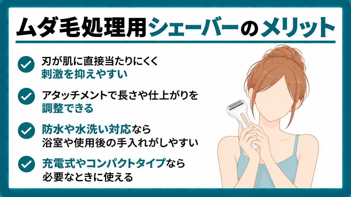 ムダ毛処理用シェーバーのメリット