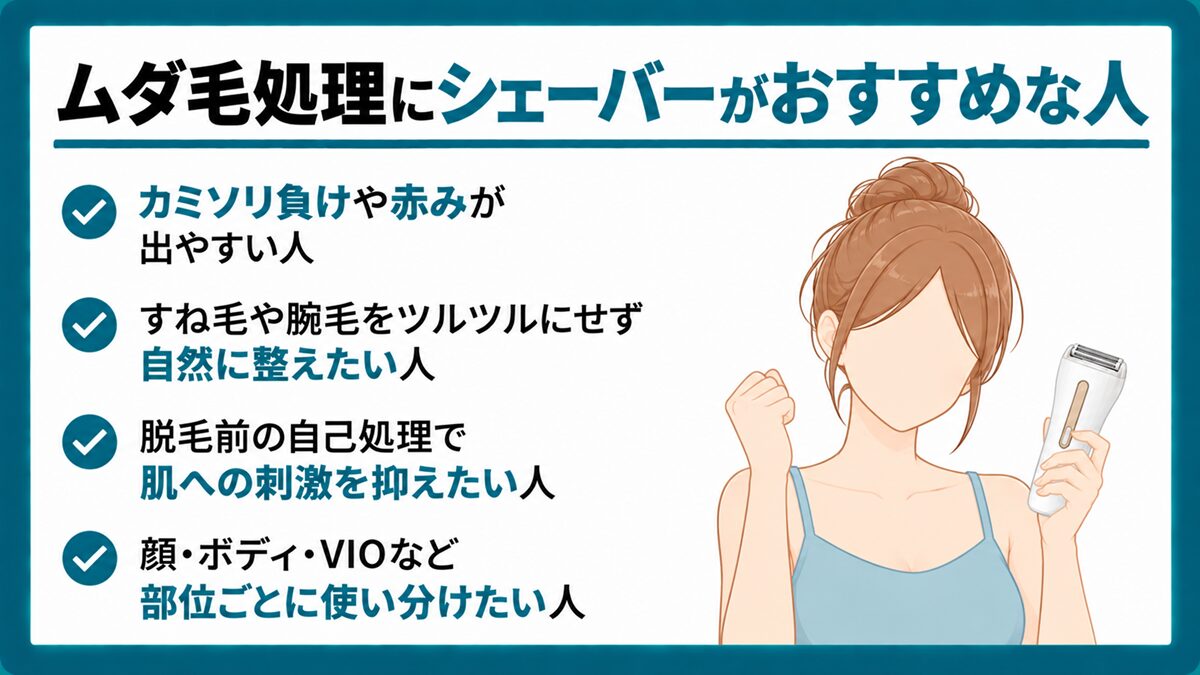 ムダ毛処理にシェーバーがおすすめな人