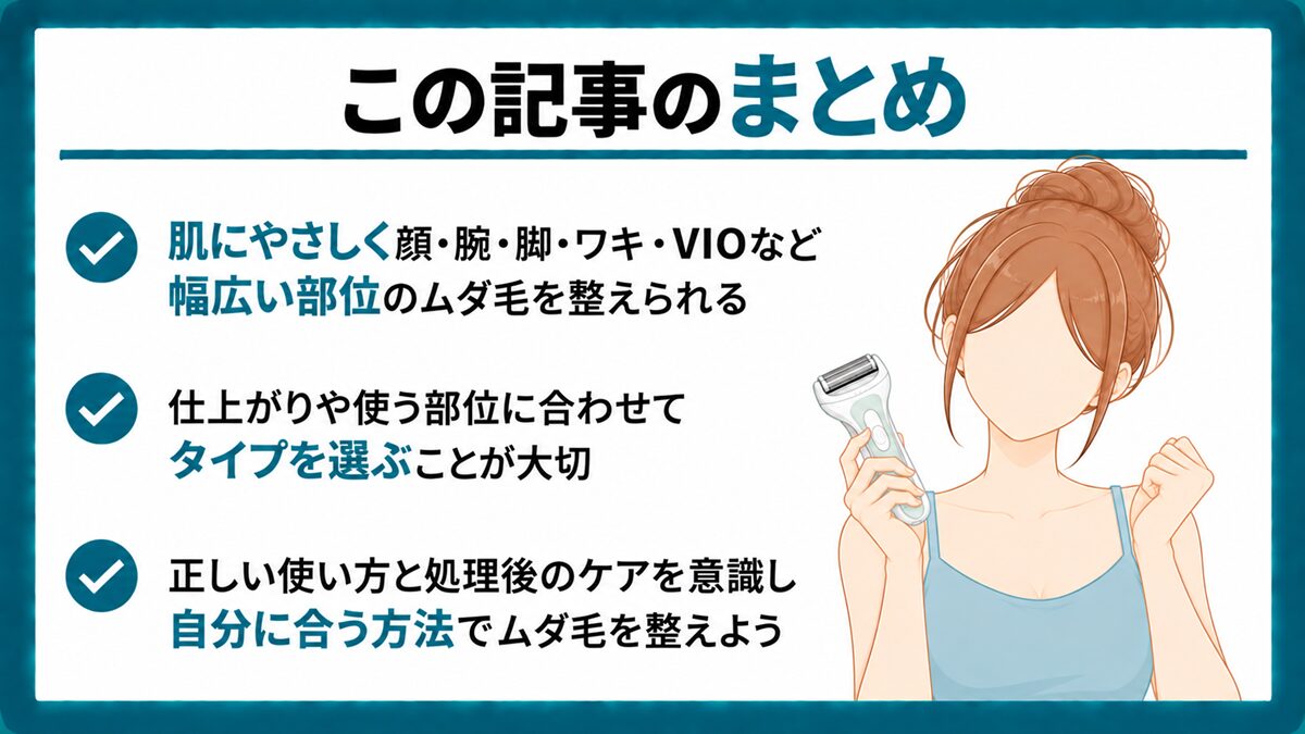 まとめ：ムダ毛処理シェーバーはメリット・デメリットを理解して使おう