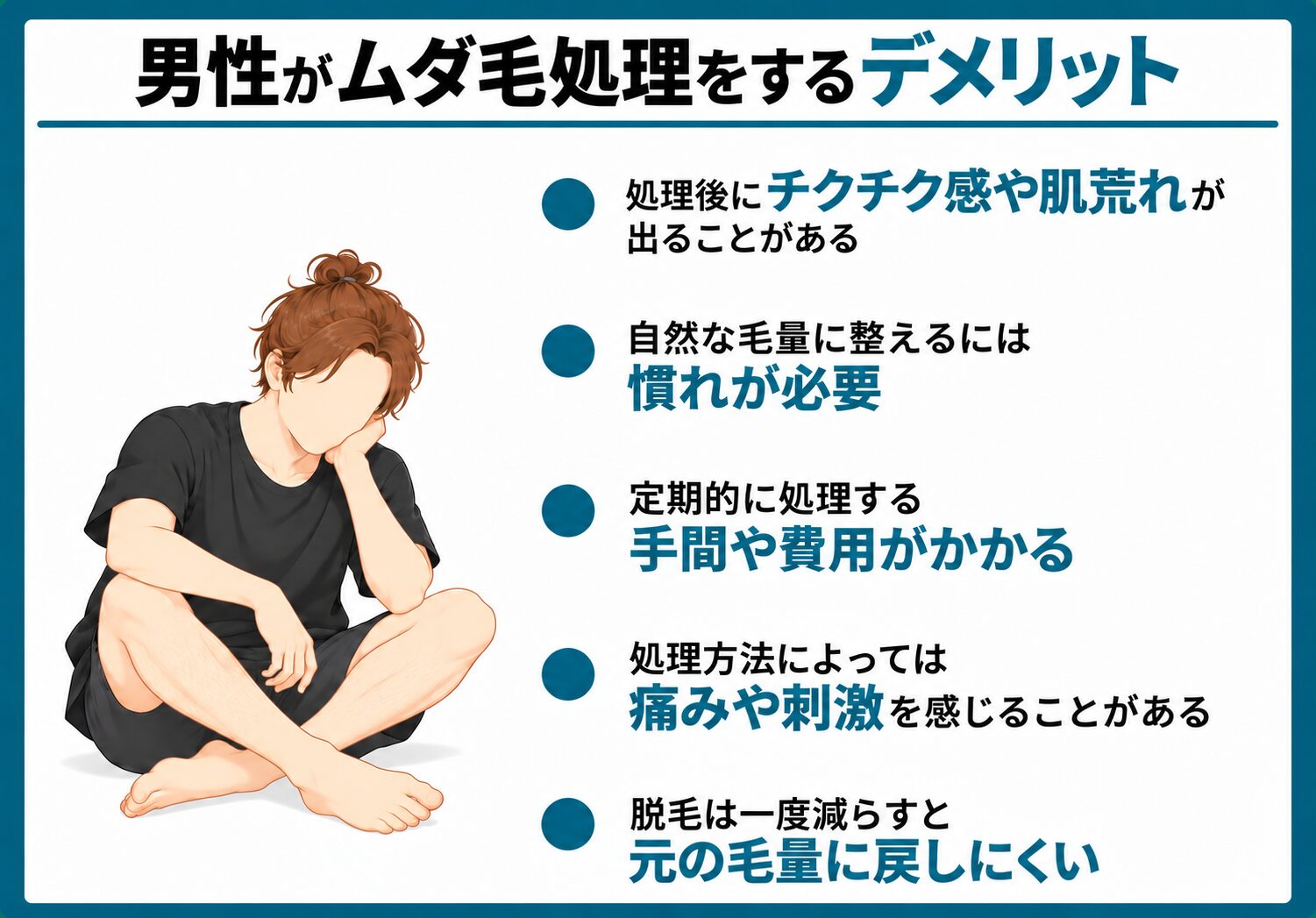 男性がムダ毛処理をするデメリット