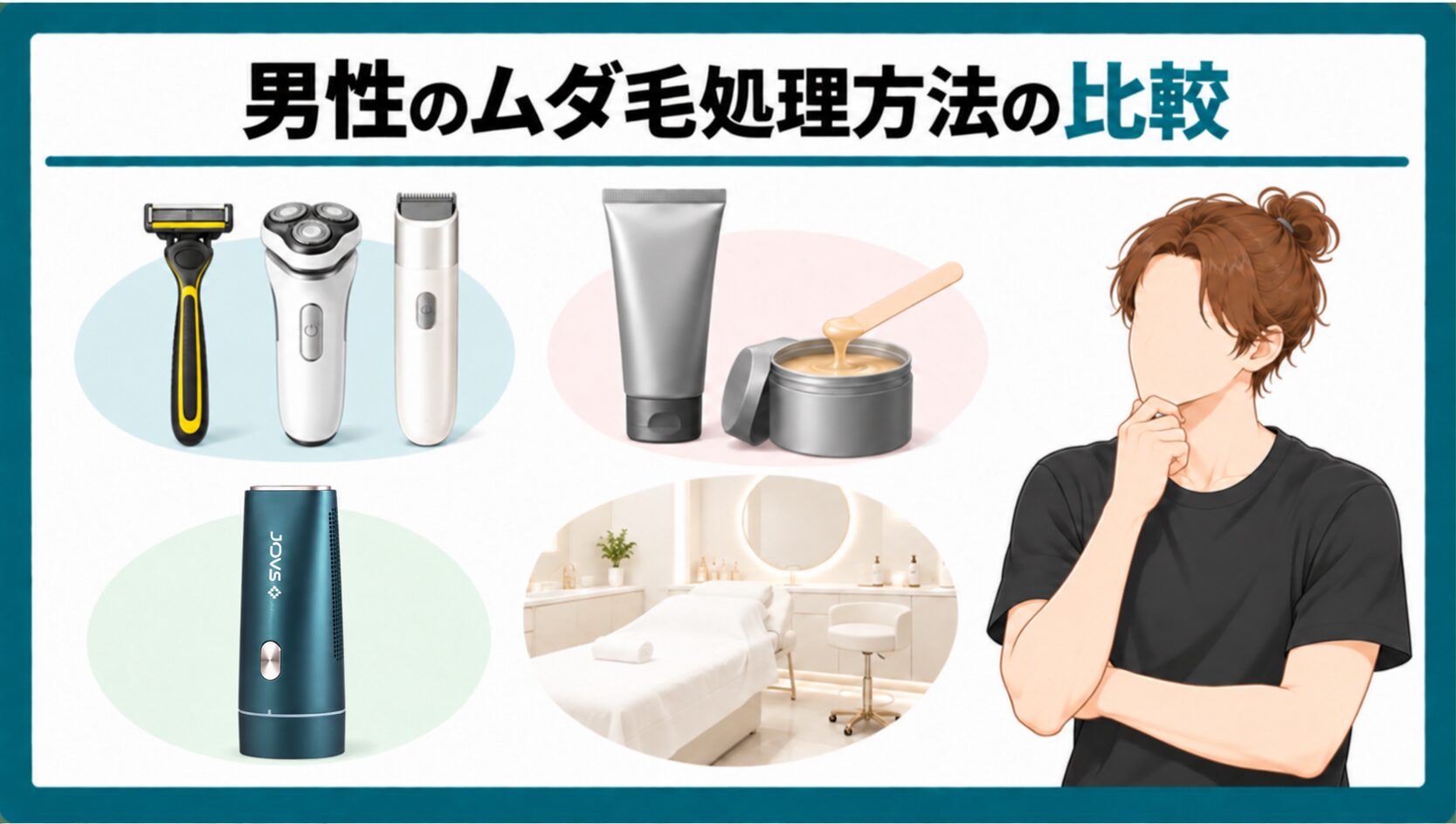 男性のムダ毛処理方法の比較