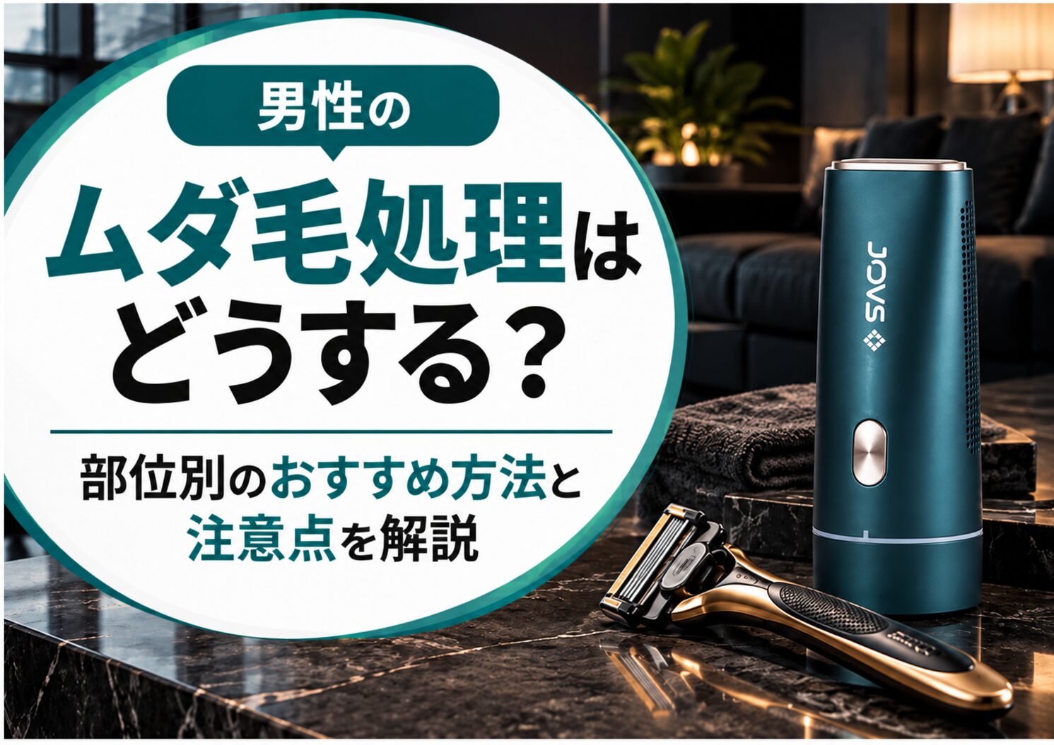 男性のムダ毛処理はどうする？部位別のおすすめ方法と注意点を解説