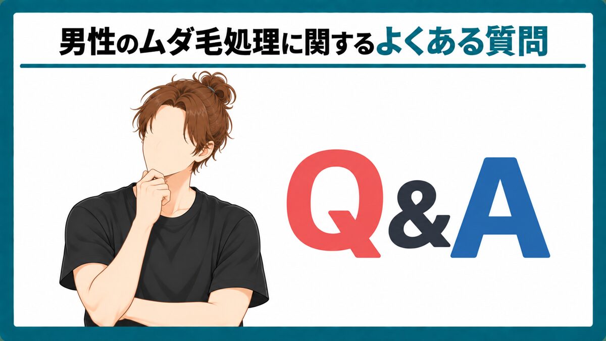 男性のムダ毛処理に関するよくある質問
